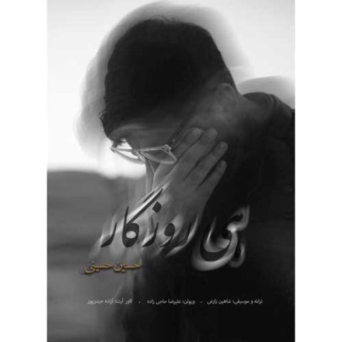 دانلود آهنگ حسین حسینی به نام هی روزگار